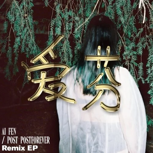 post postforever, 2021